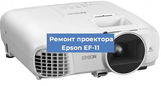 Замена системной платы на проекторе Epson EF-11 в Новосибирске